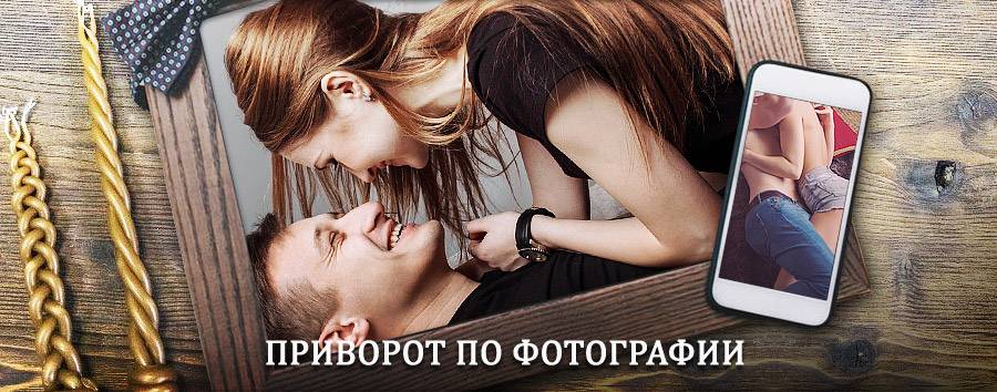 Сильный приворот по фотографии | Кашин