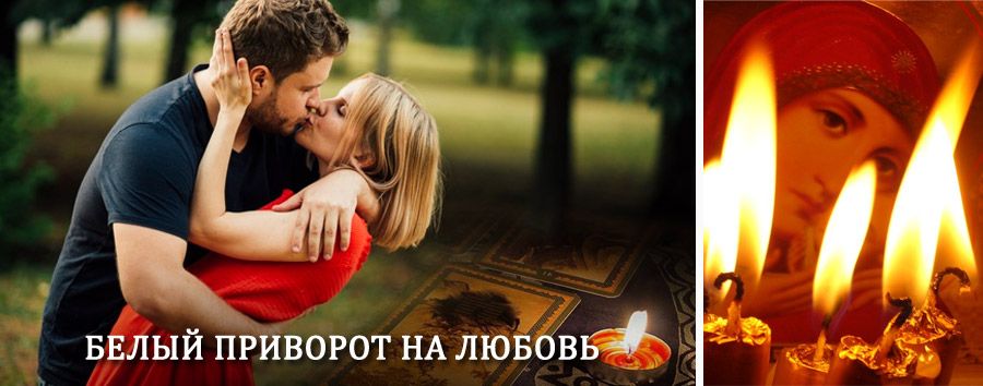 Приворот в домашних условиях на мужчину в Кашине