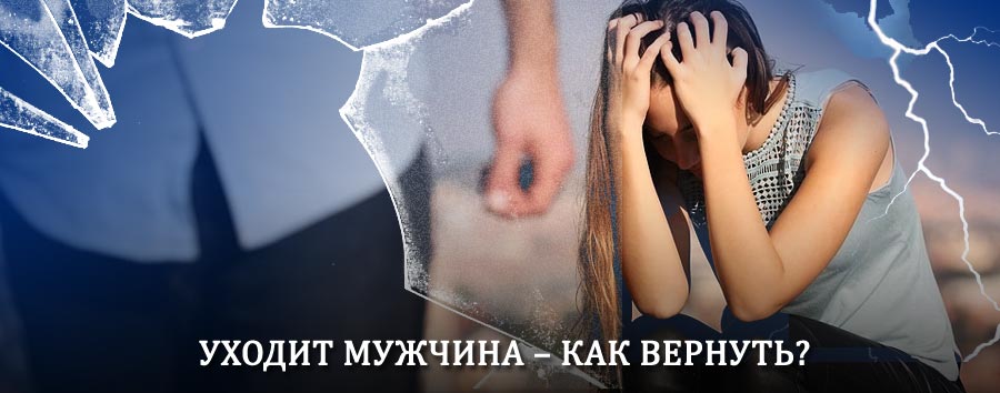 Как вернуть мужа в семью – действенный способ от гадалки в Кашине