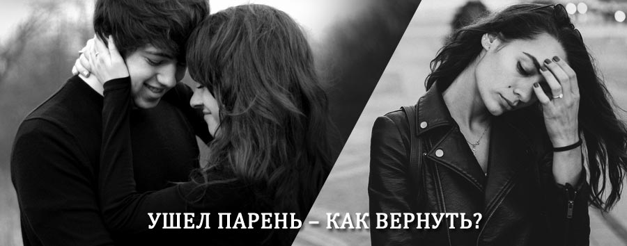 Как вернуть парня после расставания – действенный приворот от гадалки в Кашине